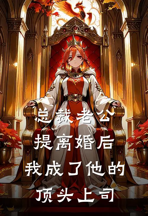 总裁老公提离婚后，我成了他的顶头上司