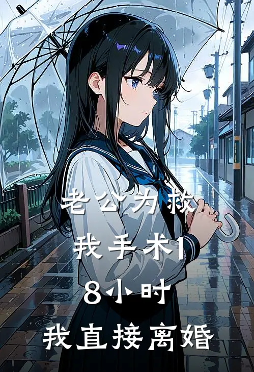 老公为救我手术18小时，我直接离婚