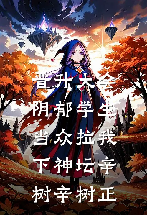 晋升大会，阴郁学生当众拉我下神坛辛树辛树正