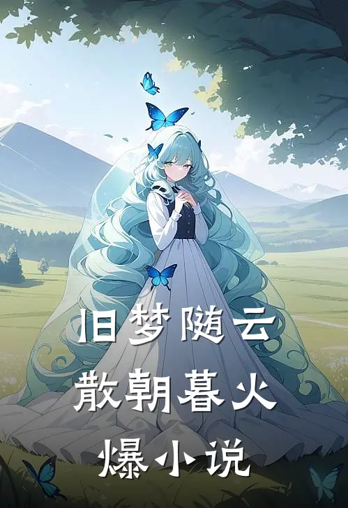 旧梦随云散朝暮火爆小说
