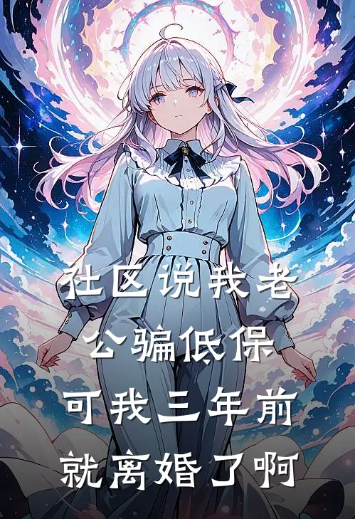 社区说我老公骗低保，可我三年前就离婚了啊