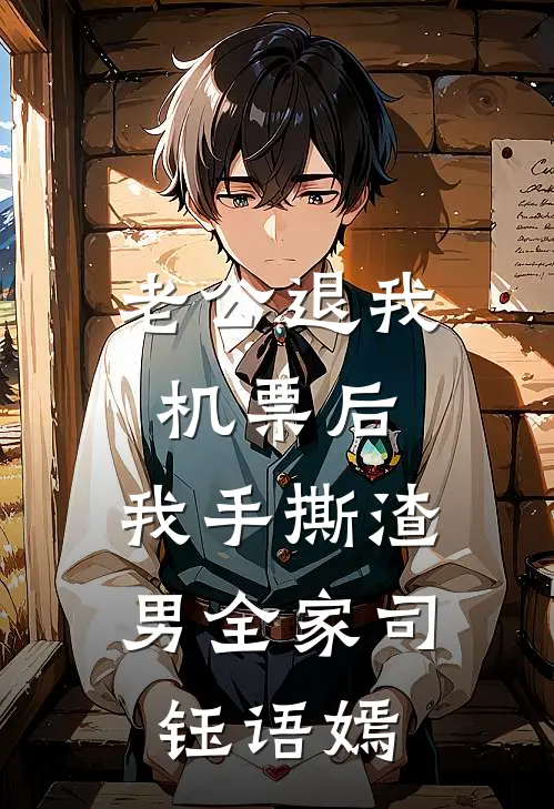 老公退我机票后，我手撕渣男全家司钰语嫣