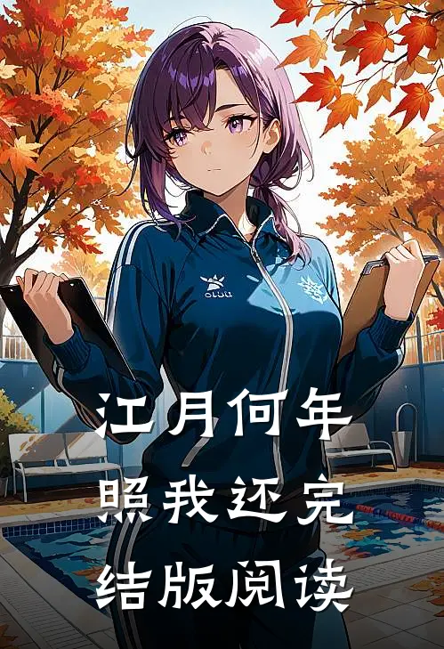江月何年照我还完结版阅读