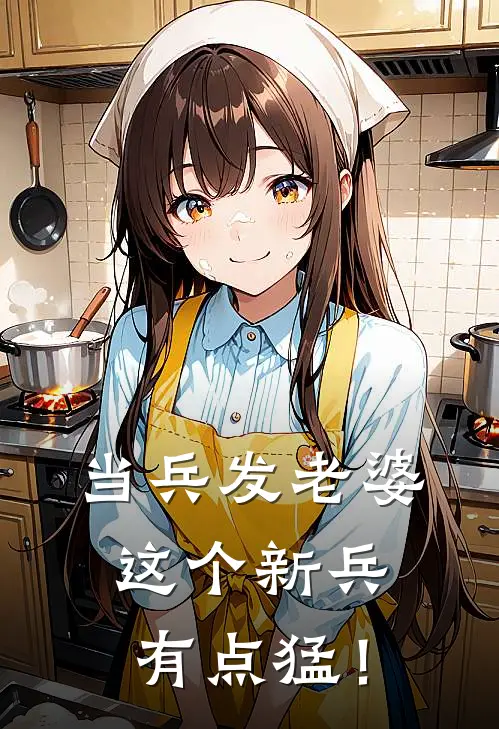 当兵发老婆，这个新兵有点猛！