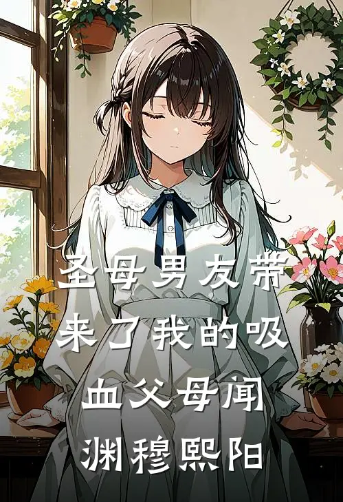 圣母男友带来了我的吸血父母闻渊穆熙阳