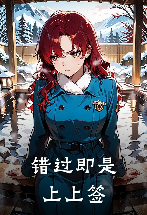 错过即是上上签