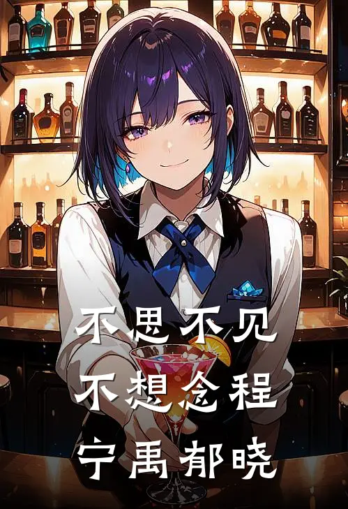不思不见不想念程宁禹郁晓