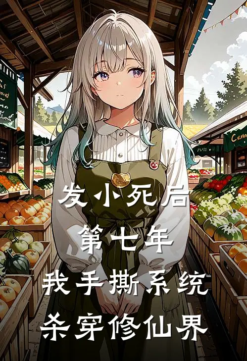 发小死后第七年，我手撕系统杀穿修仙界