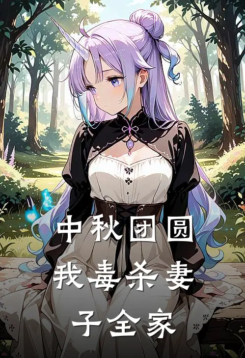 中秋团圆，我毒杀妻子全家