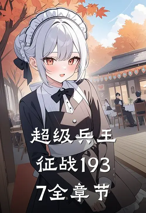 超级兵王：征战1937全章节