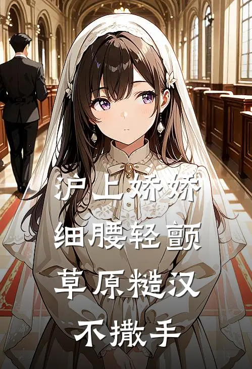 沪上娇娇细腰轻颤，草原糙汉不撒手