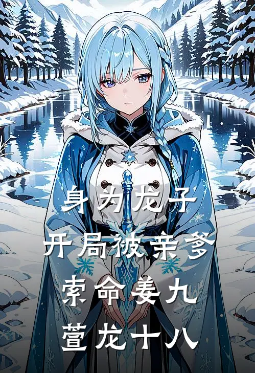 身为龙子，开局被亲爹索命姜九萱龙十八