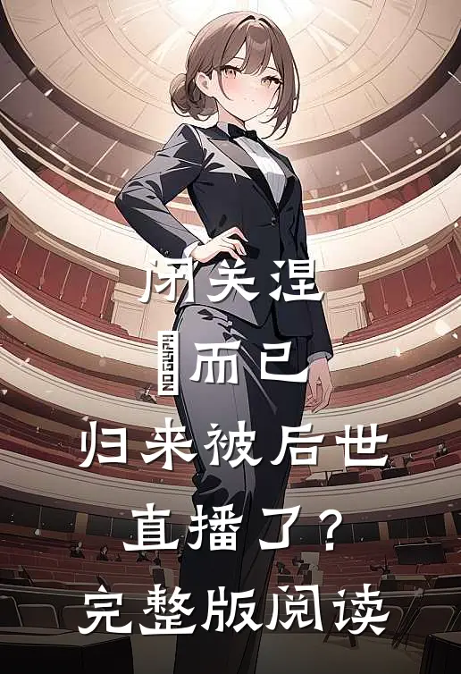 闭关涅槃而已，归来被后世直播了？完整版阅读