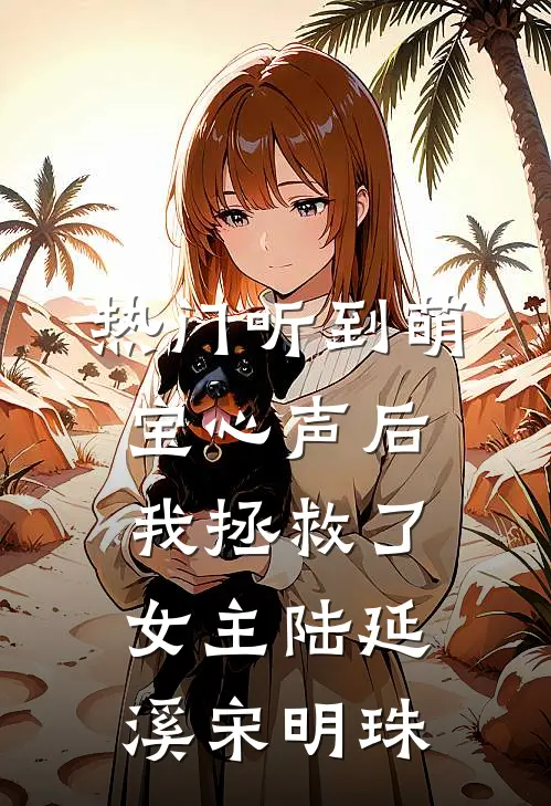 [热门]听到萌宝心声后，我拯救了女主陆延溪宋明珠