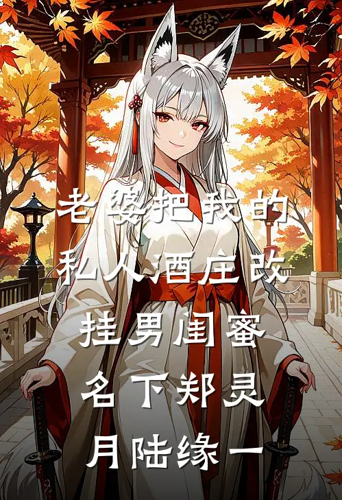 老婆把我的私人酒庄改挂男闺蜜名下郑灵月陆缘一