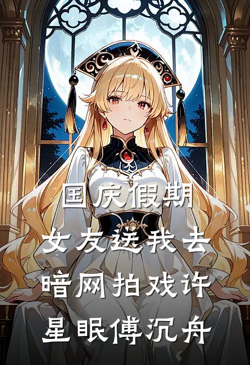 国庆假期，女友送我去暗网拍戏许星眠傅沉舟