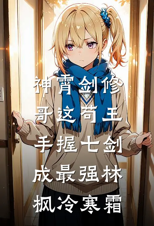 神霄剑修：哥这苟王手握七剑成最强林枫冷寒霜