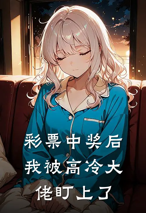 彩票中奖后，我被高冷大佬盯上了