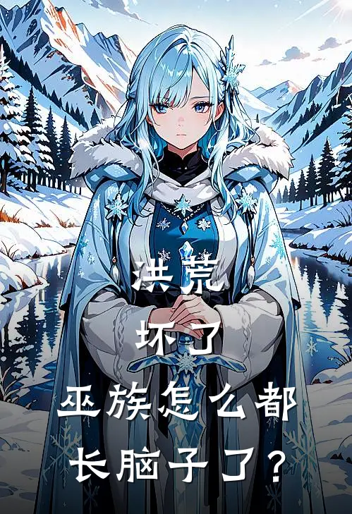 洪荒：坏了，巫族怎么都长脑子了？