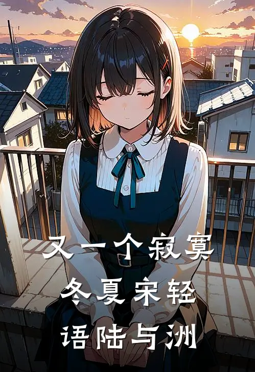 又一个寂寞冬夏宋轻语陆与洲