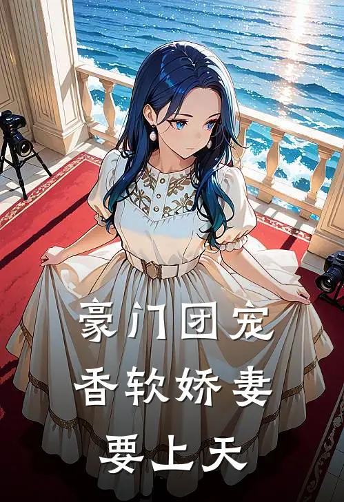 豪门团宠：香软娇妻要上天