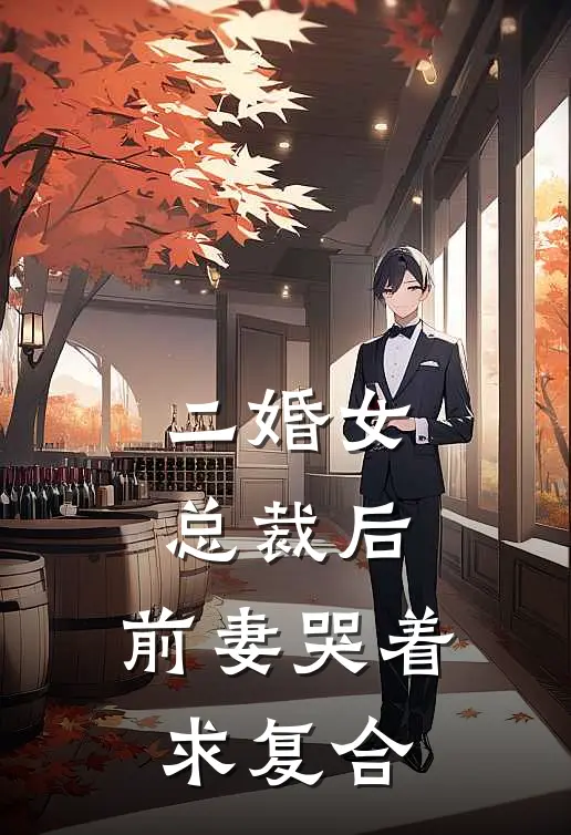 二婚女总裁后，前妻哭着求复合