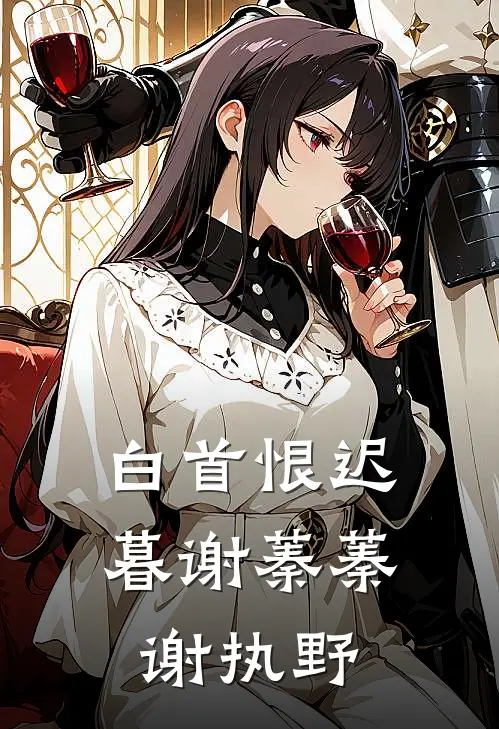 白首恨迟暮谢蓁蓁谢执野