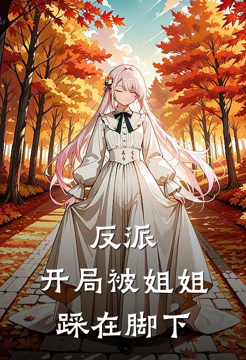 反派：开局被姐姐踩在脚下