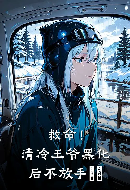 救命！清冷王爷黑化后不放手​​