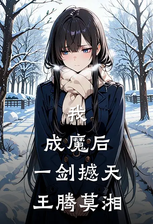 我，成魔后，一剑撼天王腾莫湘