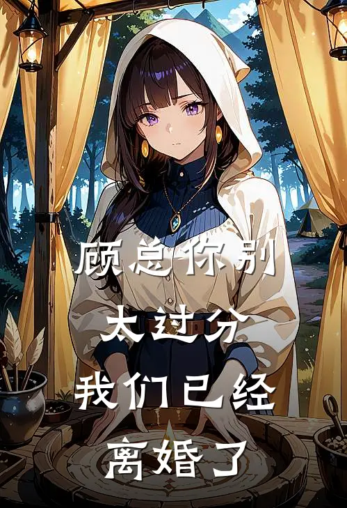 顾总你别太过分，我们已经离婚了