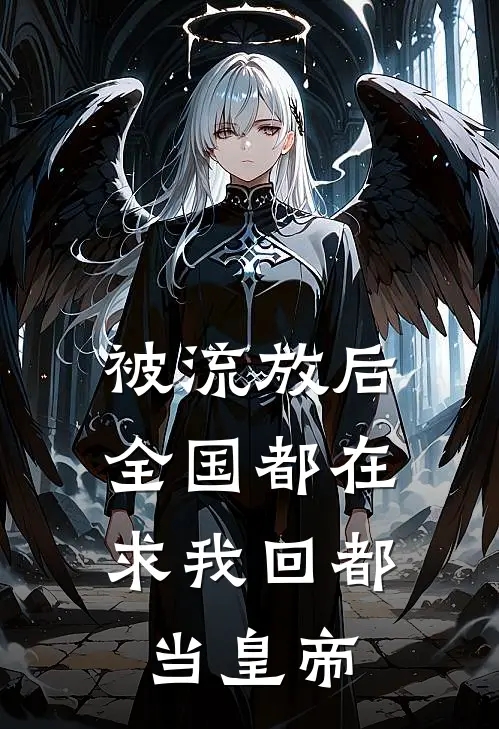 被流放后，全国都在求我回都当皇帝