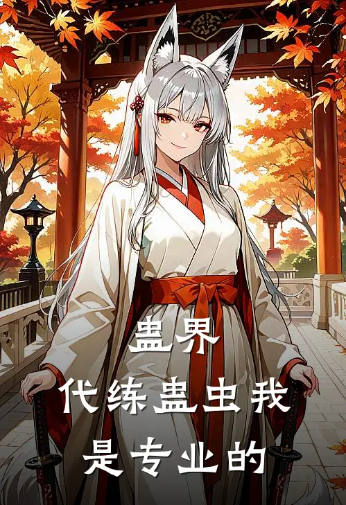 蛊界：代练蛊虫我是专业的