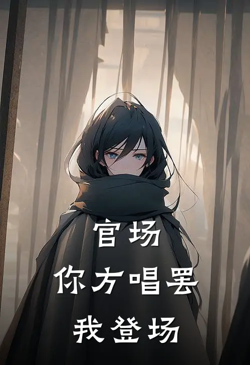 官场：你方唱罢我登场