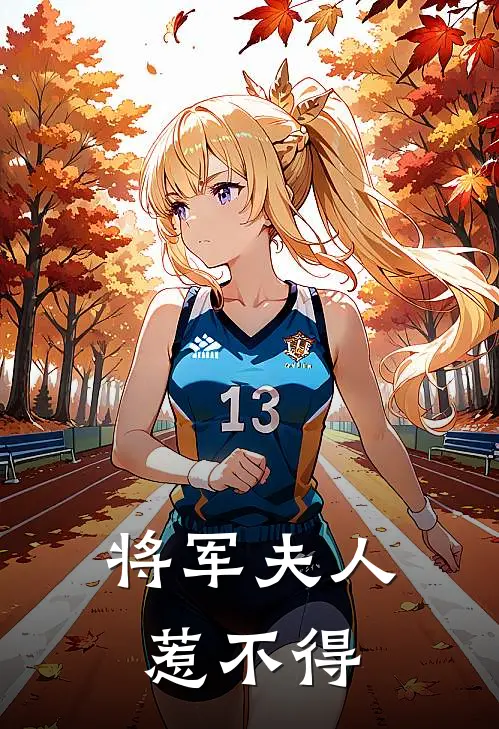 将军夫人惹不得