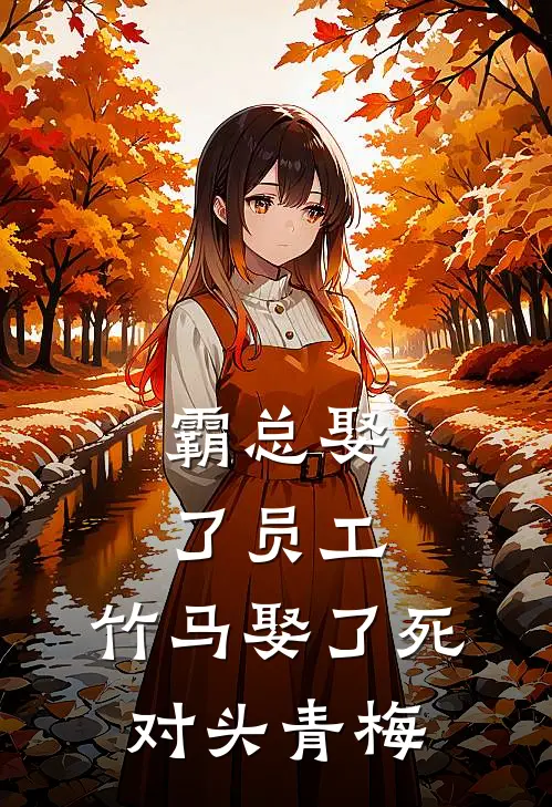 霸总娶了员工，竹马娶了死对头青梅