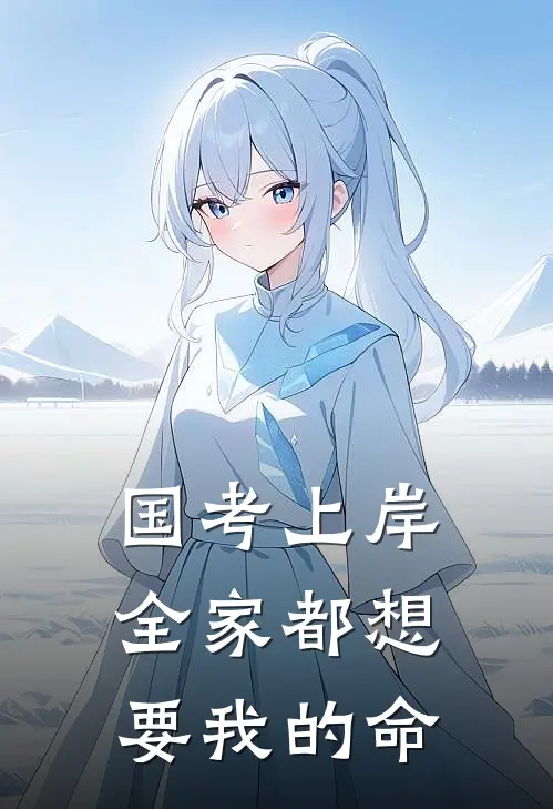 国考上岸，全家都想要我的命
