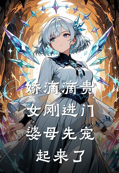 娇滴滴贵女刚进门，婆母先宠起来了