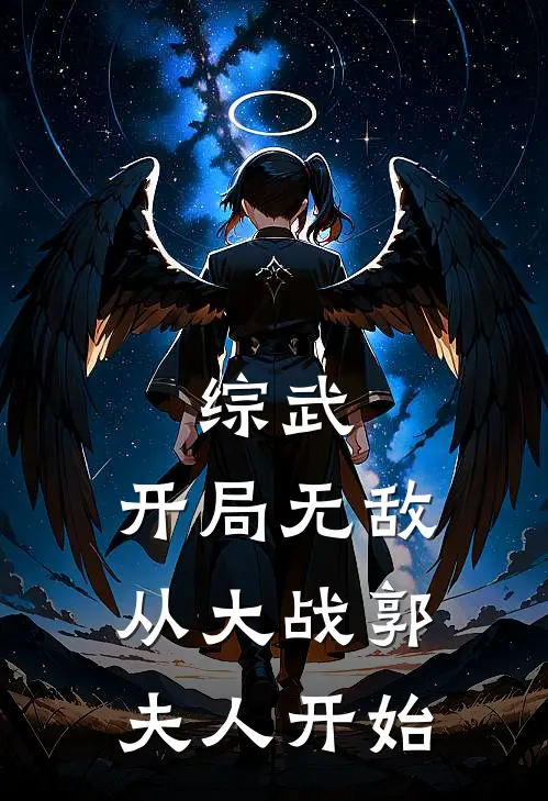 综武：开局无敌从大战郭夫人开始