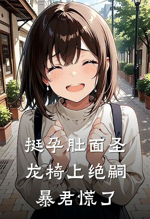 挺孕肚面圣，龙椅上绝嗣暴君慌了