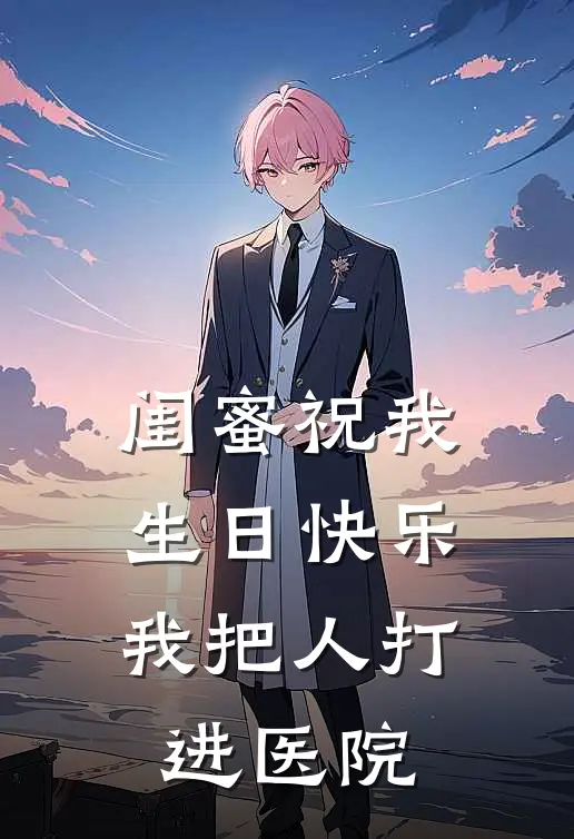 闺蜜祝我生日快乐，我把人打进医院
