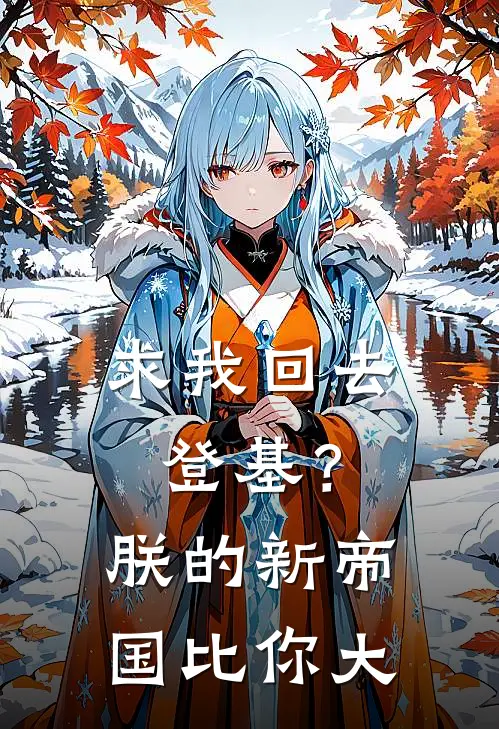 求我回去登基？朕的新帝国比你大