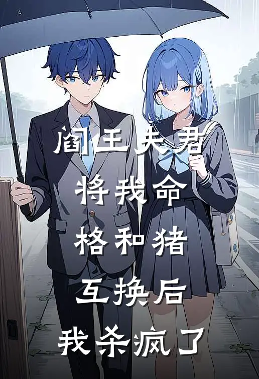 阎王夫君将我命格和猪互换后，我杀疯了