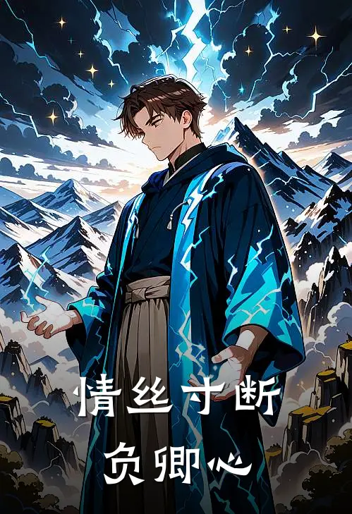 情丝寸断负卿心