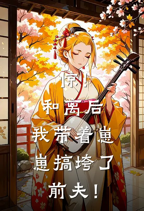 惊！和离后，我带着崽崽搞垮了前夫！