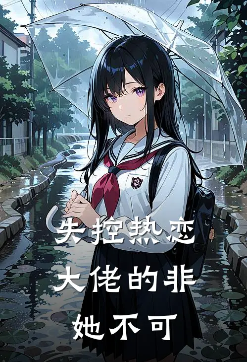 失控热恋：大佬的非她不可