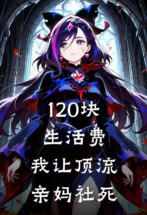 120块生活费，我让顶流亲妈社死