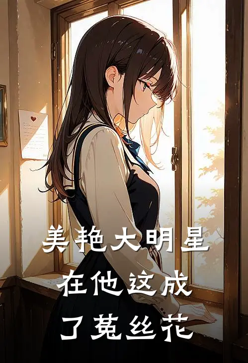 美艳大明星，在他这成了菟丝花