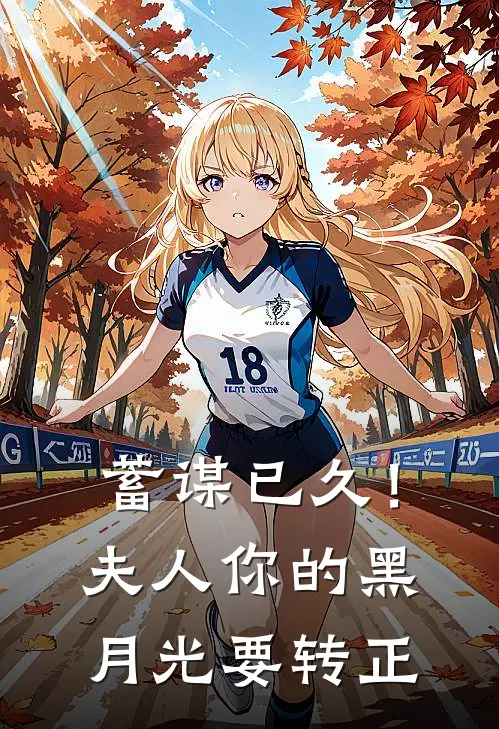 蓄谋已久！夫人你的黑月光要转正