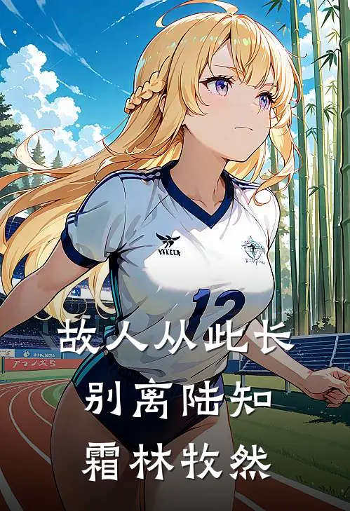 故人从此长别离陆知霜林牧然
